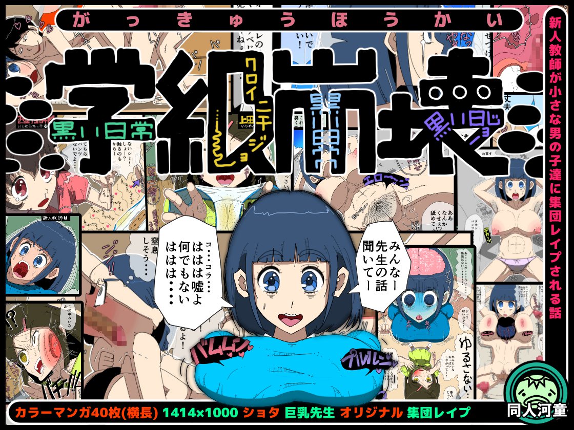 学級崩壊-黒井日常-