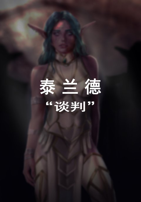 ティランデ「交渉」泰兰德的谈判完整版 ティランデ「交渉」泰兰德的谈判完整版