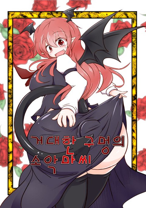京北あなのこあくまさん 京北あなのこあくまさん