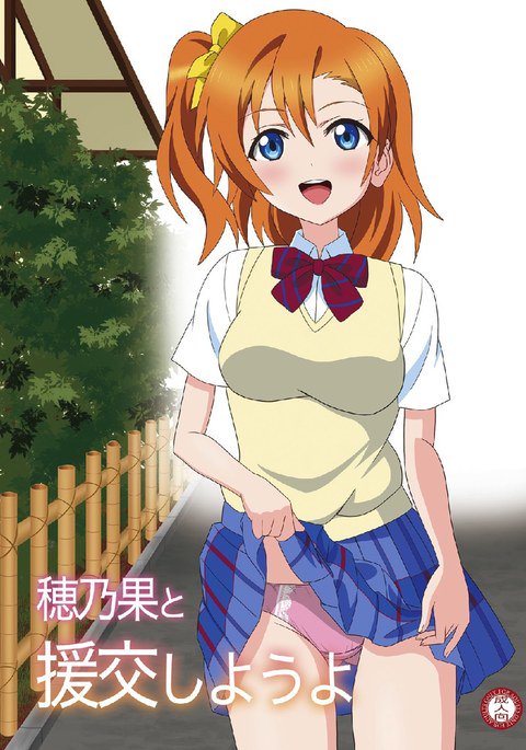 穂乃果と援交しようよ 穂乃果と援交しようよ
