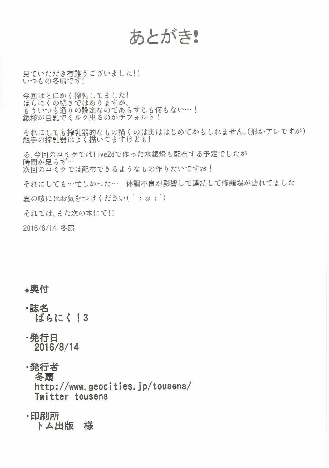 バラニク！ 3