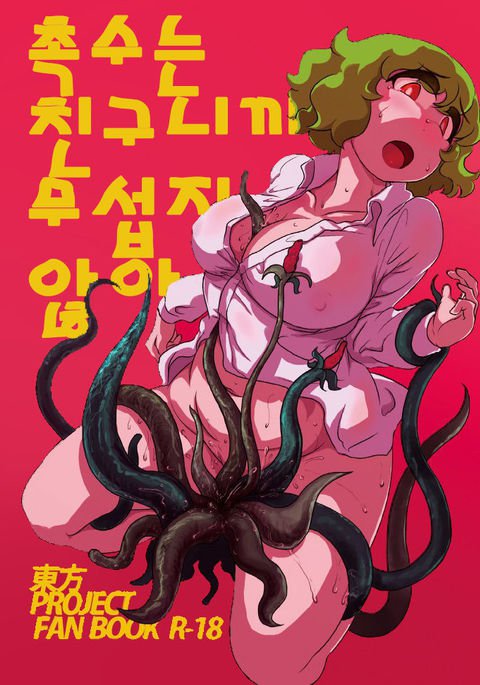 食州はともだちこわくない 食州はともだちこわくない