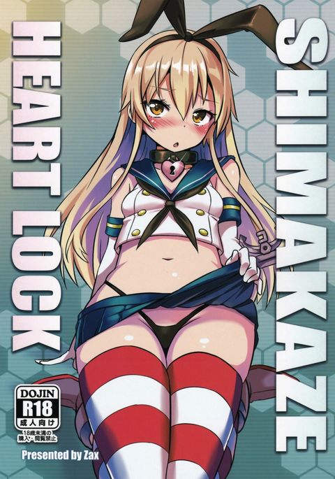 島風ハートロック 島風ハートロック