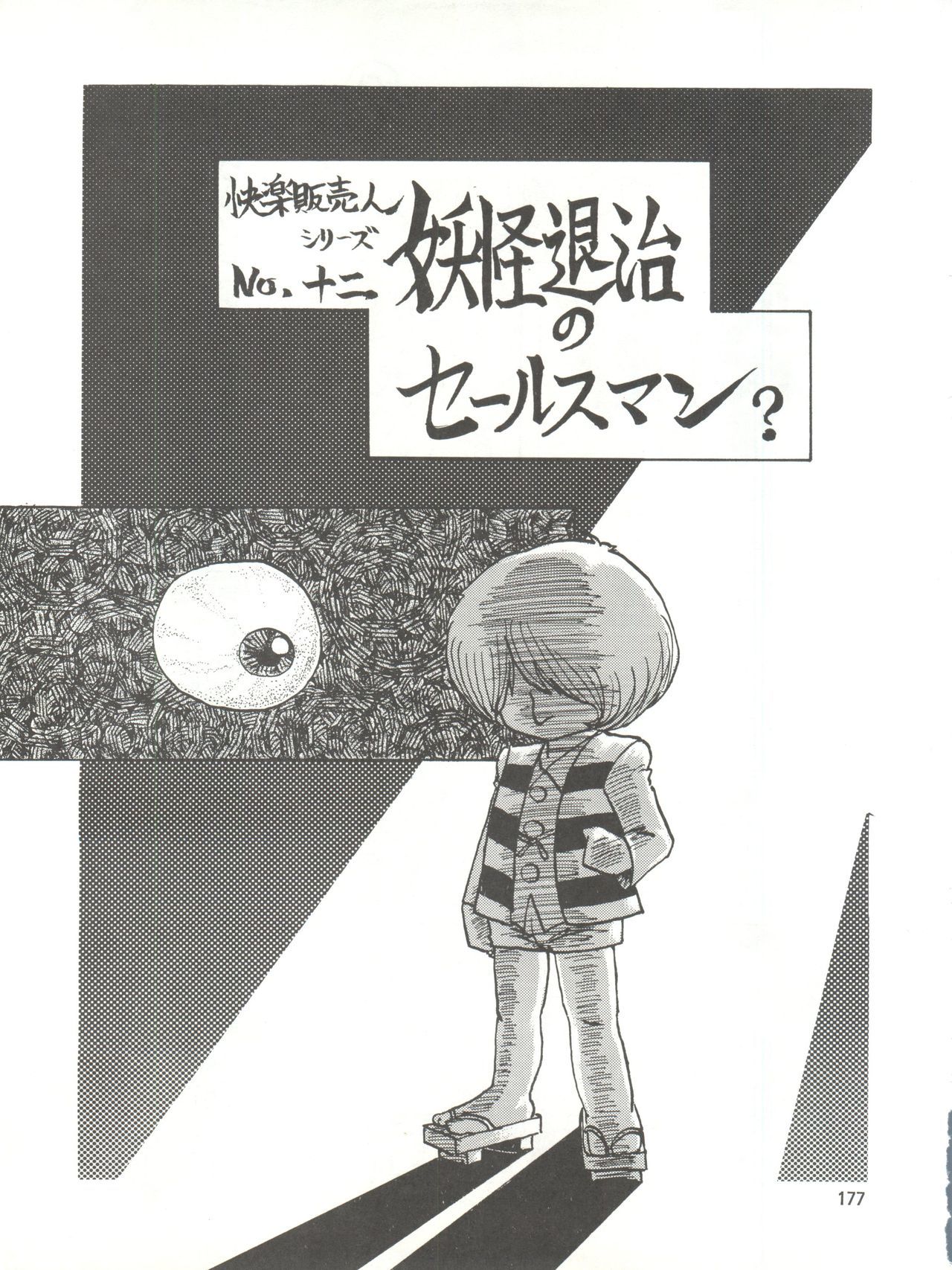 とろろいもでんせつ-天のまき