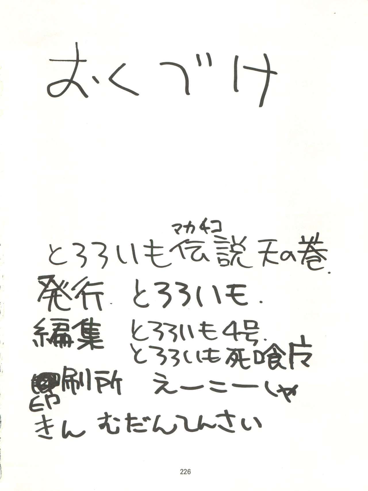 とろろいもでんせつ-天のまき
