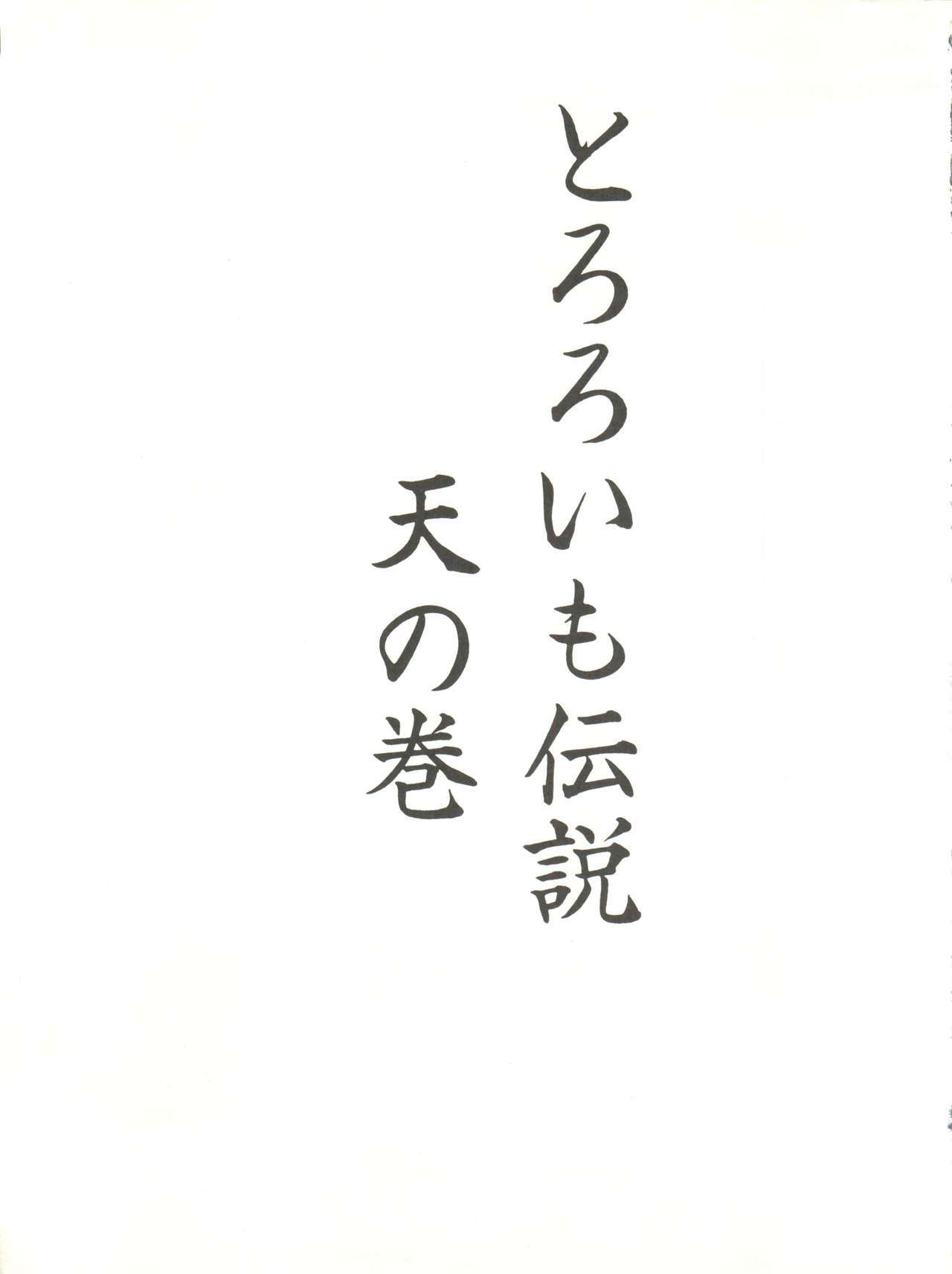 とろろいもでんせつ-天のまき