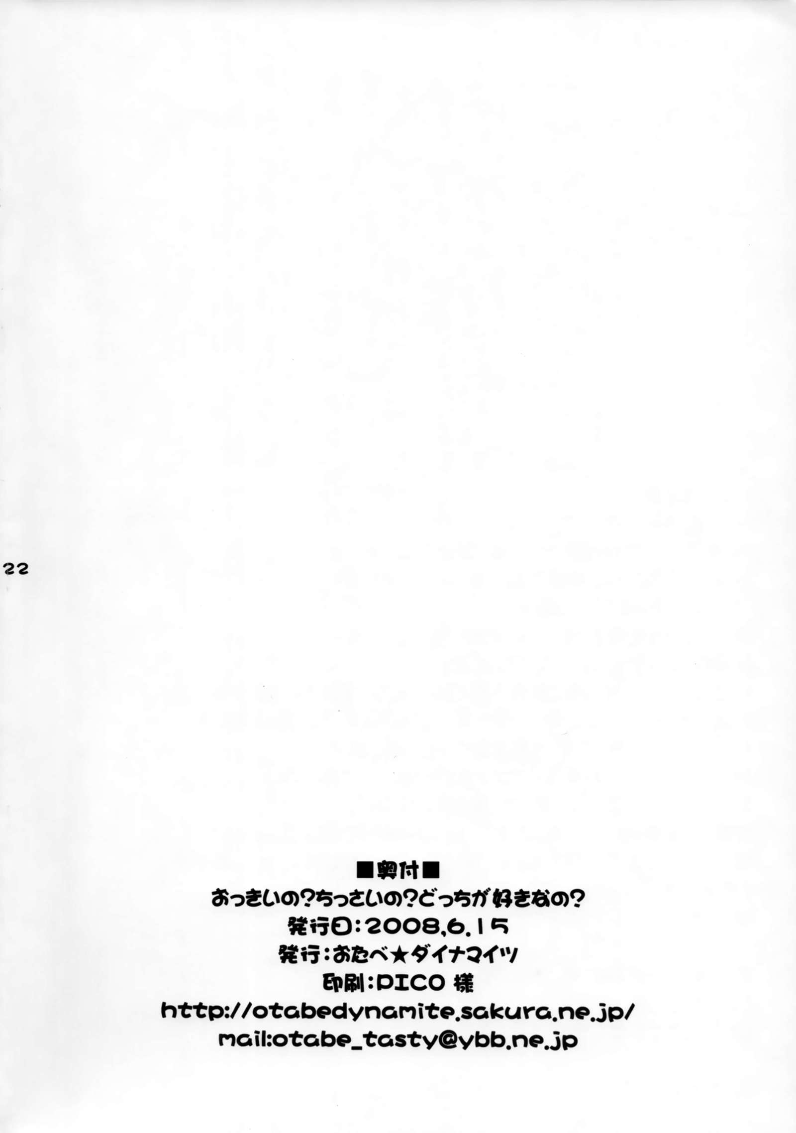 おっきいの？ちっさいの？どっちがすきなの？
