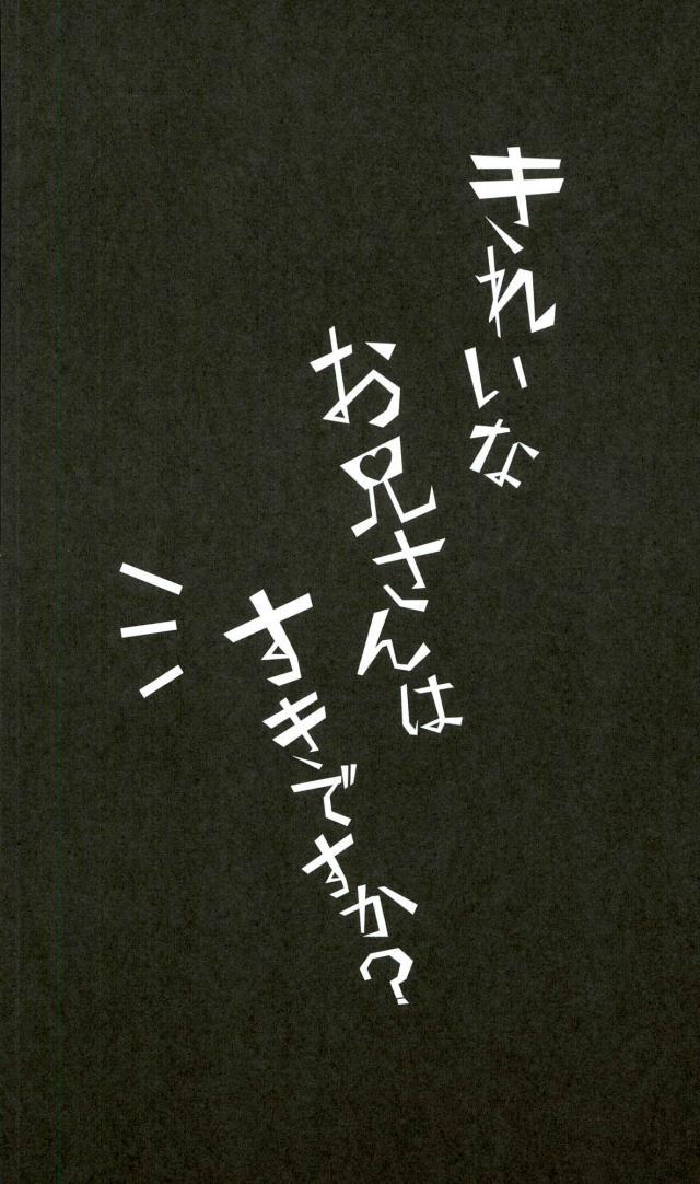 きれいなおにいさんはすきですか？