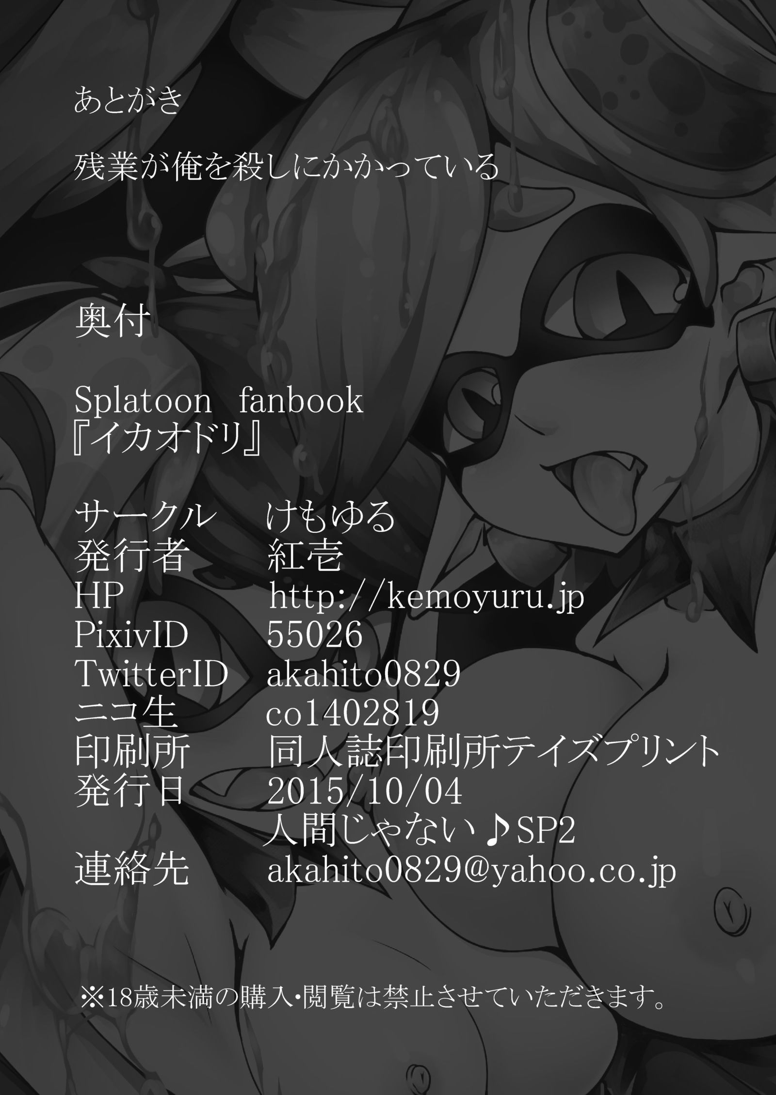 イカオドリ