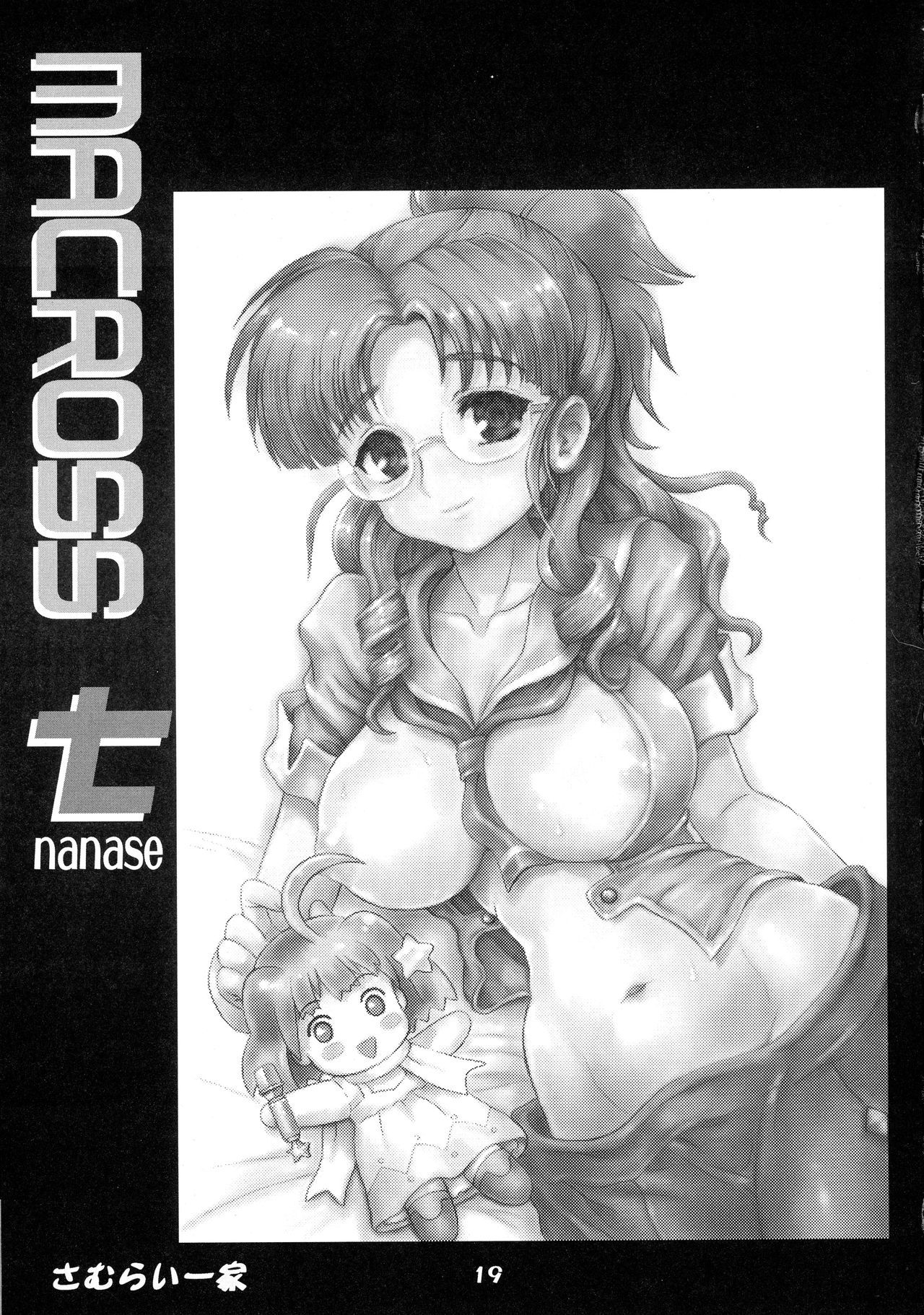 マクロス七瀬
