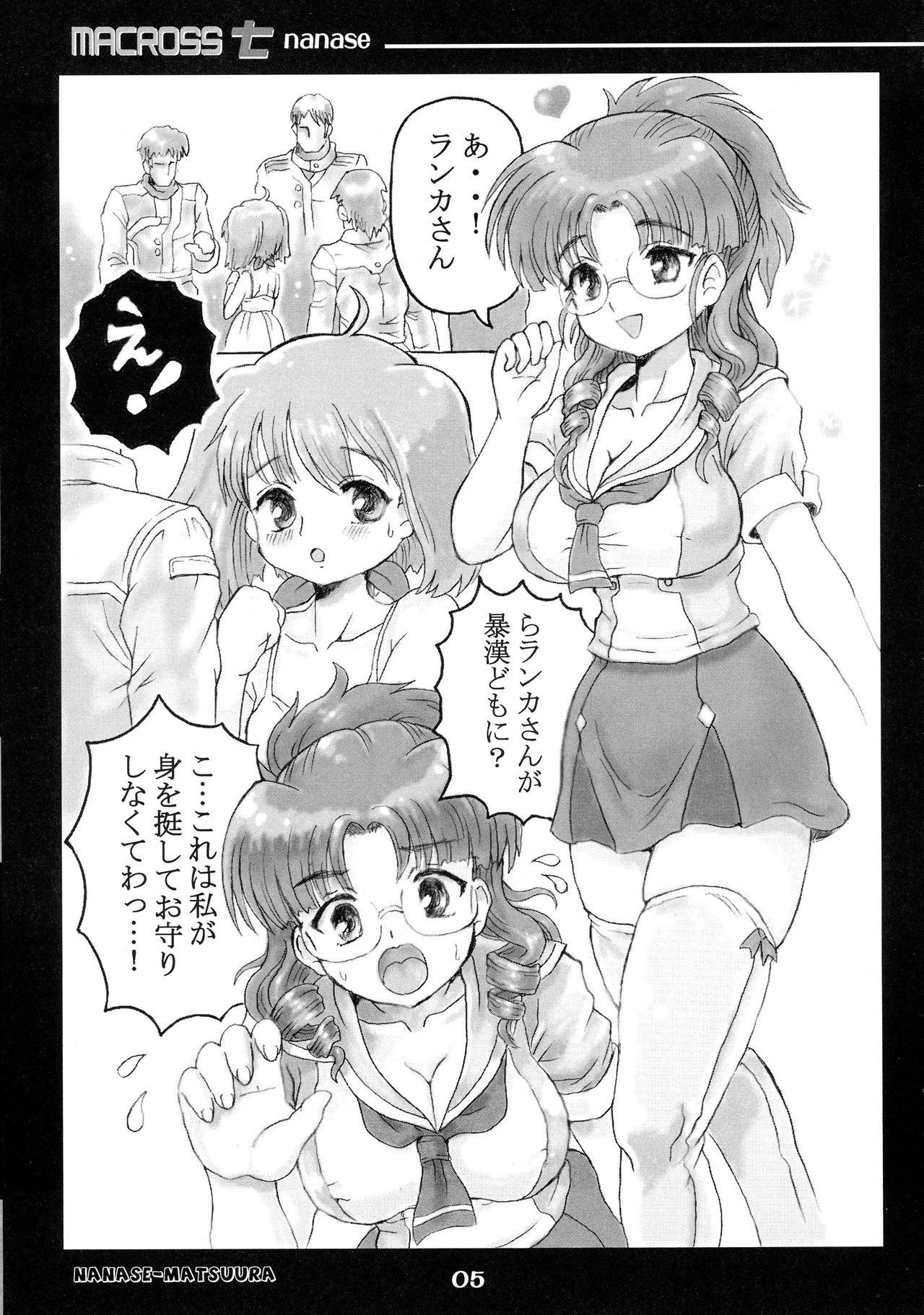 マクロス七瀬
