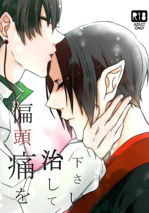 偏頭痛お直してください 偏頭痛お直してください