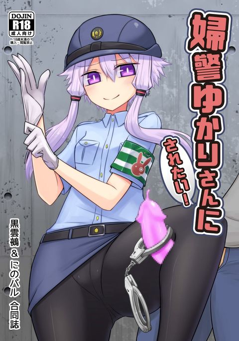 婦警ゆかりさんにされたい_ 婦警ゆかりさんにされたい_