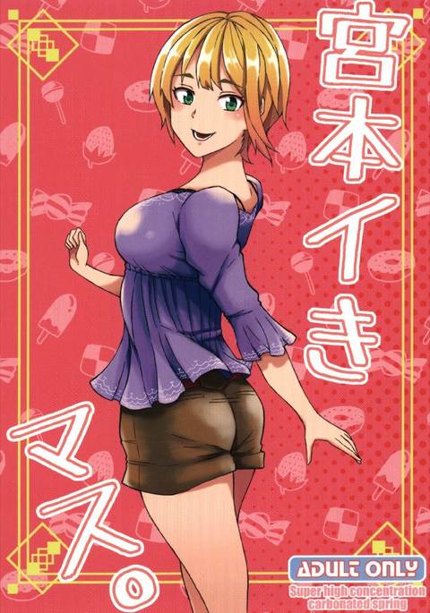 宮本イきマス。 宮本イきマス。
