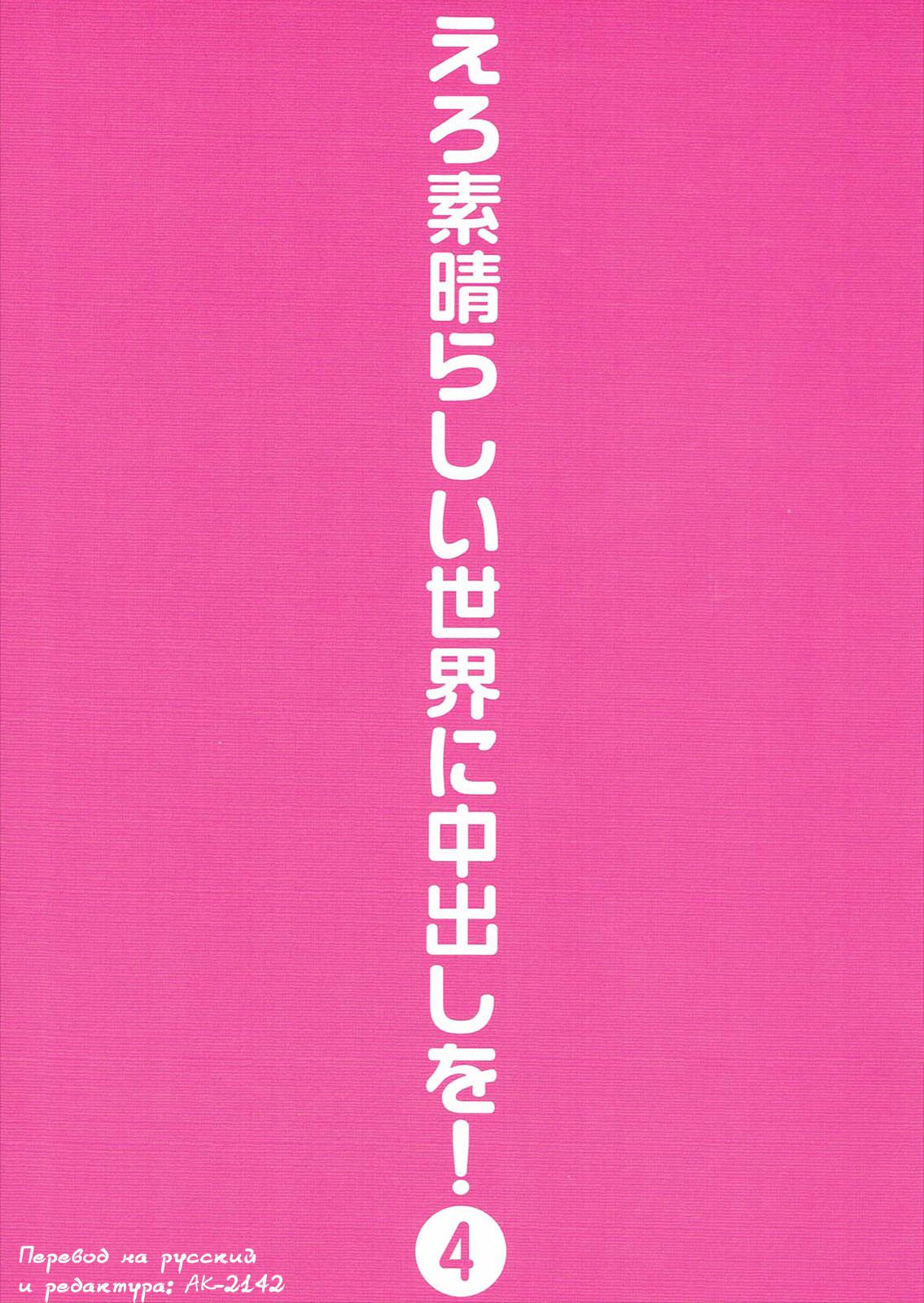 エロすばらしい世界に中出しお！ 4