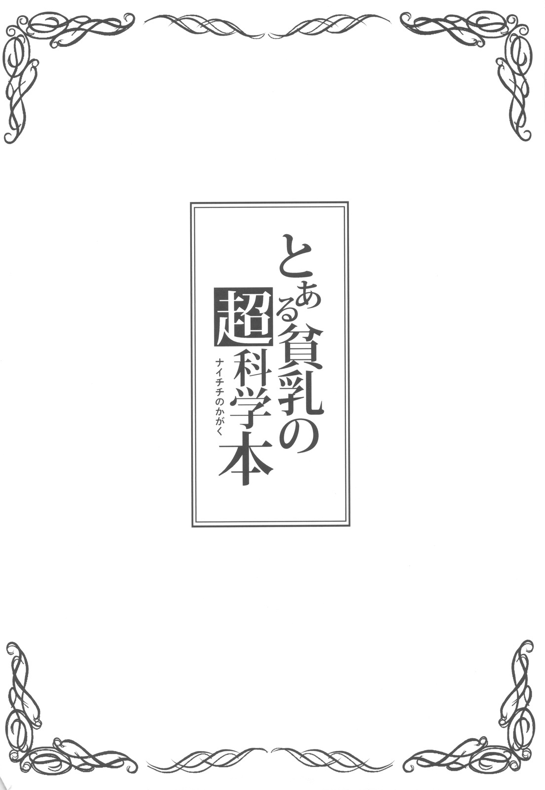 とうるひんにゅうの内地本