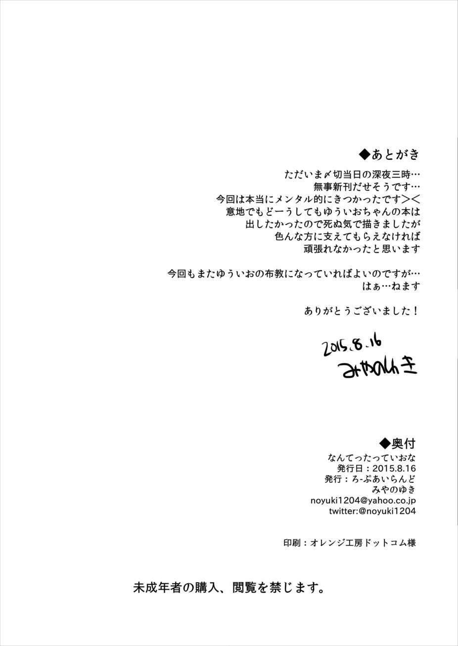 ナンテッタッテイオナ