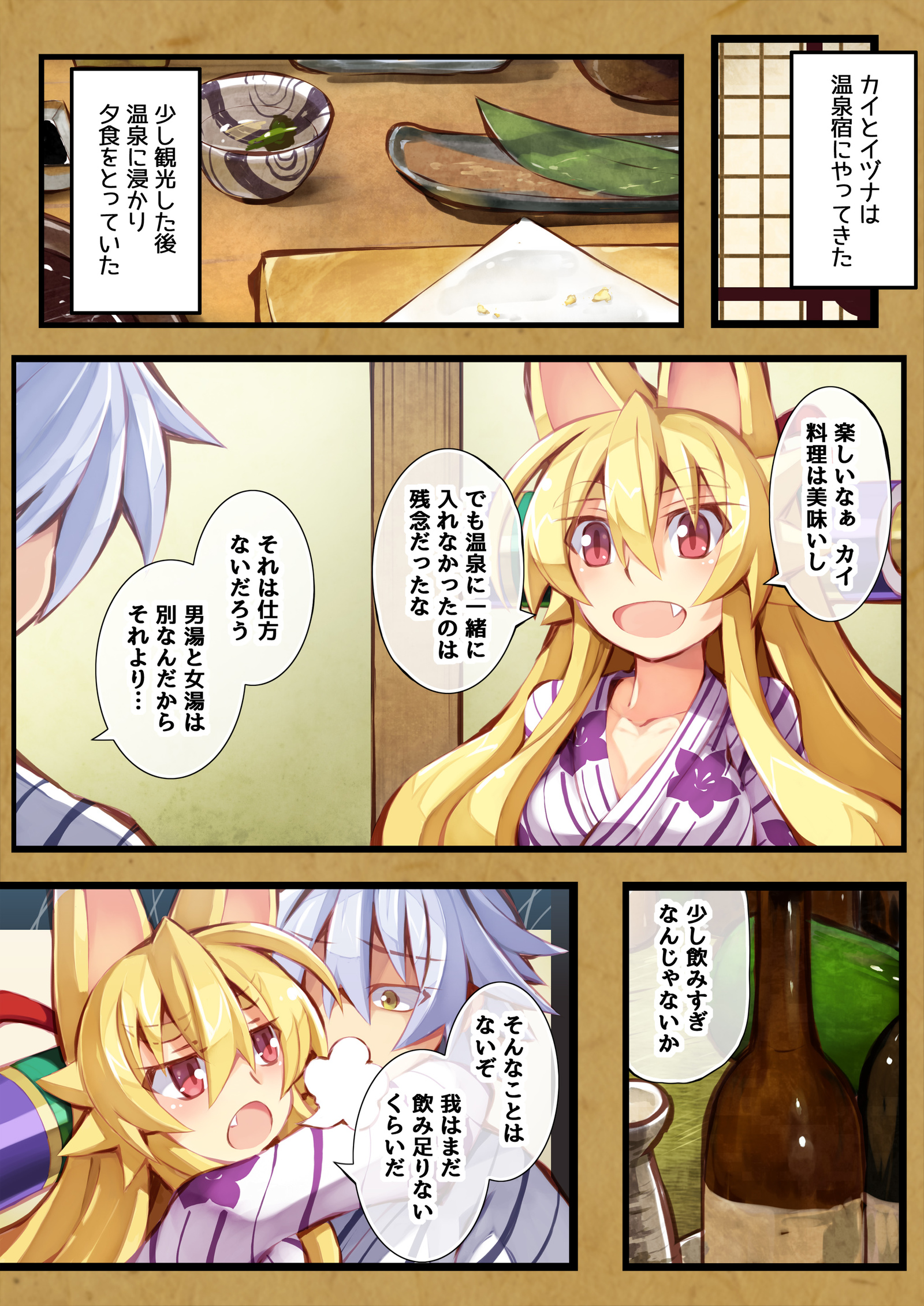 いずなの本園2温泉にいくのまき