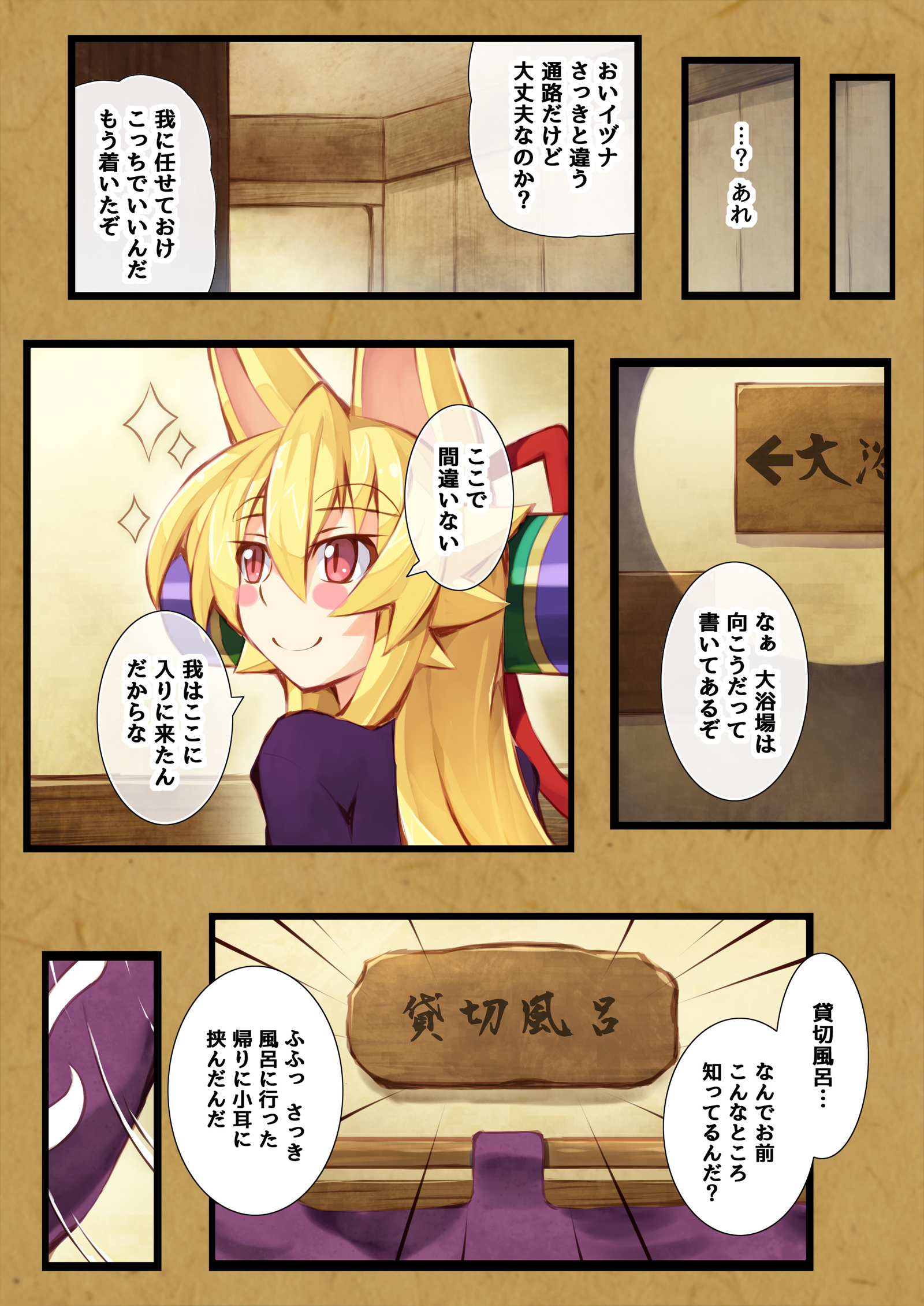 いずなの本園2温泉にいくのまき
