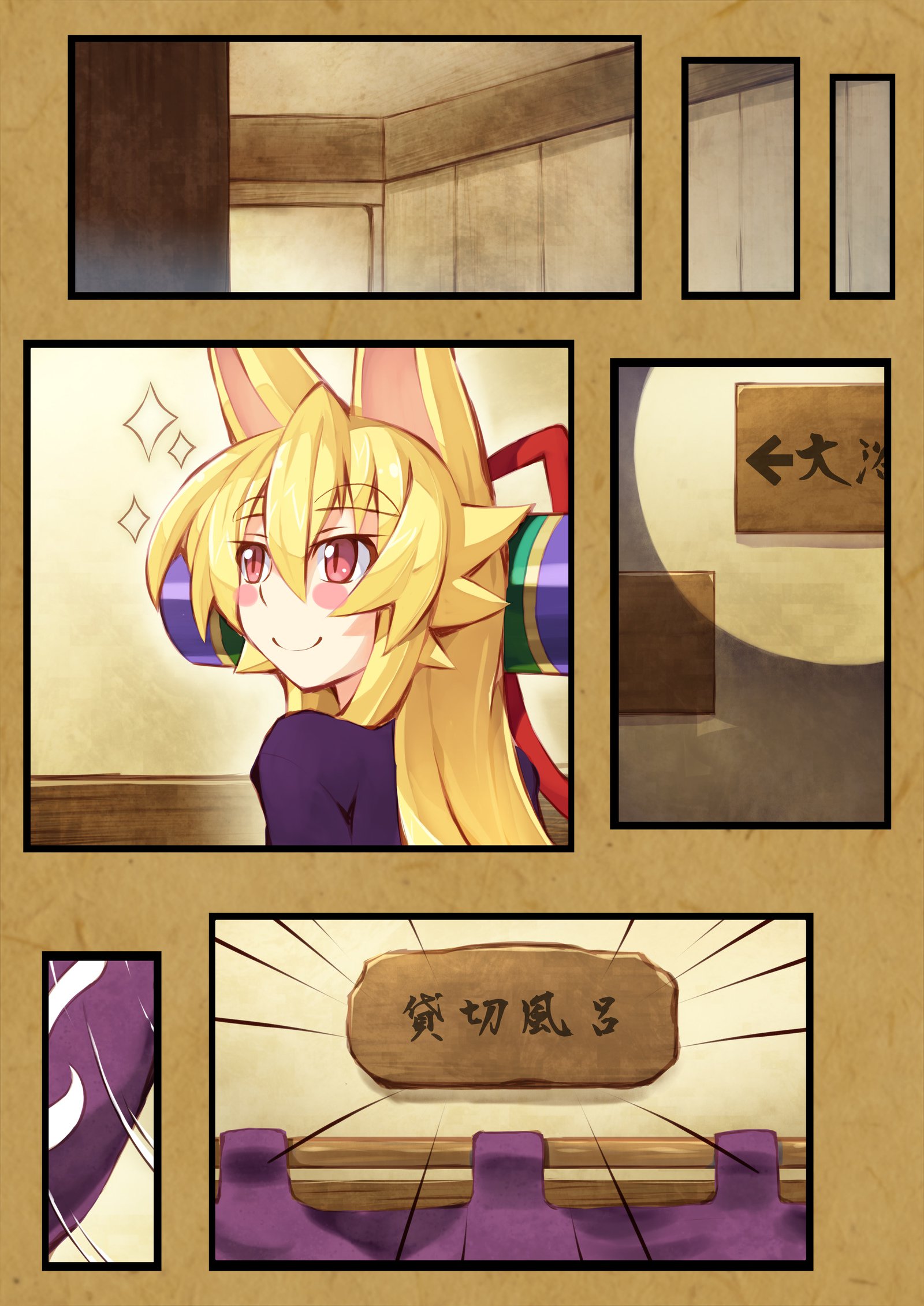 いずなの本園2温泉にいくのまき