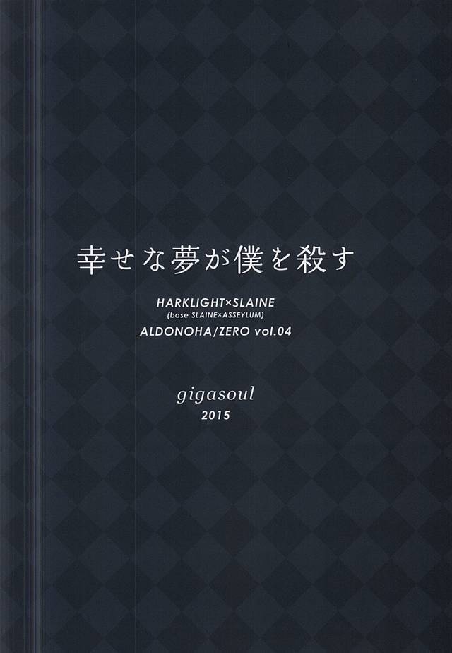 幸せな夢が僕を殺す