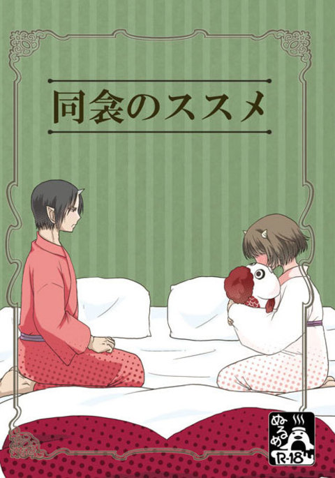 【鬼マキ】同衾のススメ【同人】 【鬼マキ】同衾のススメ【同人】