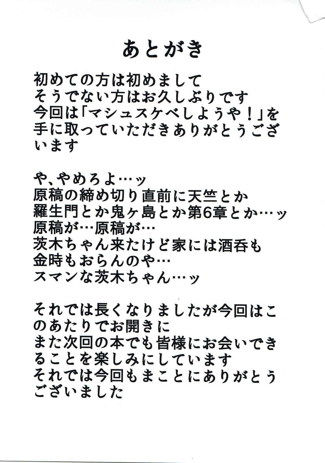マッシュすけべしようや！