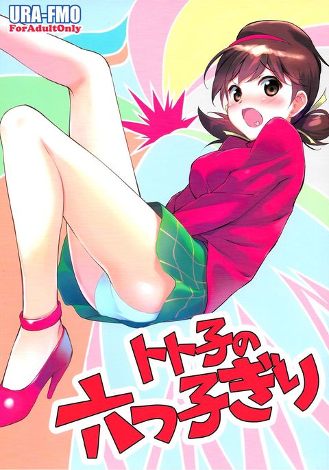 トト子の睦語ギリ トト子の睦語ギリ