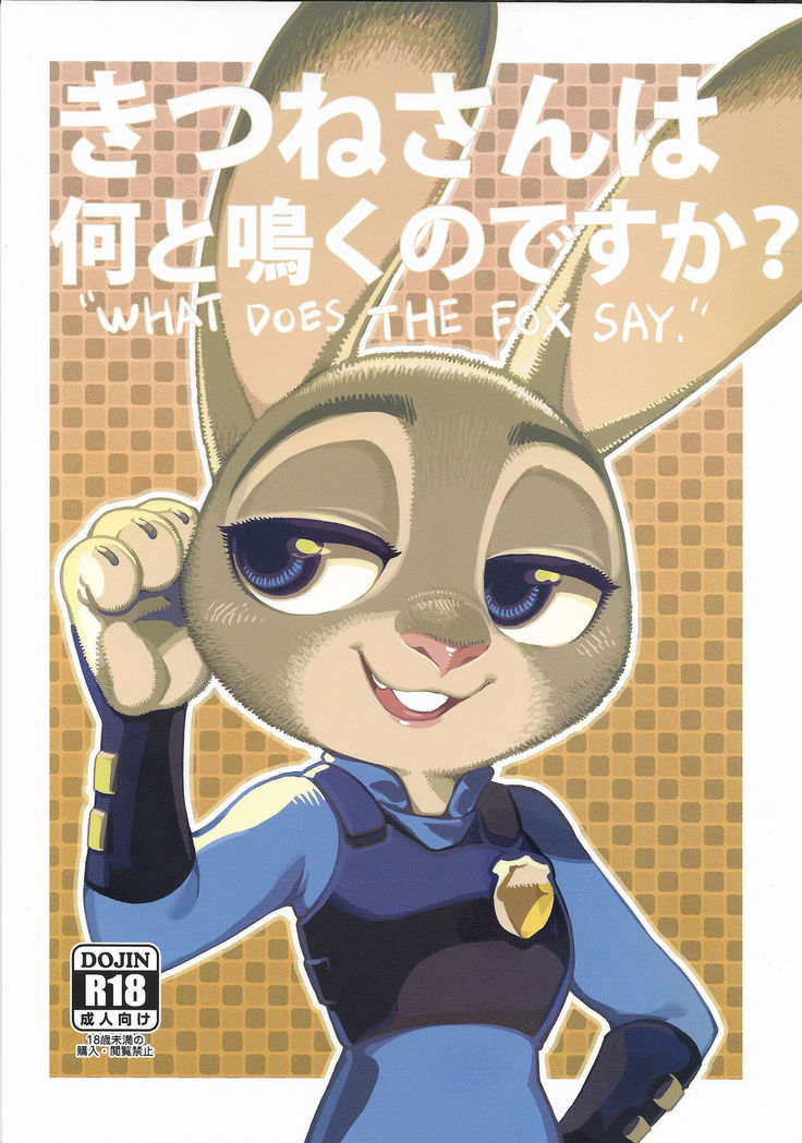 [クマの手キツネは何と言っていますか? [クマの手キツネは何と言っていますか?