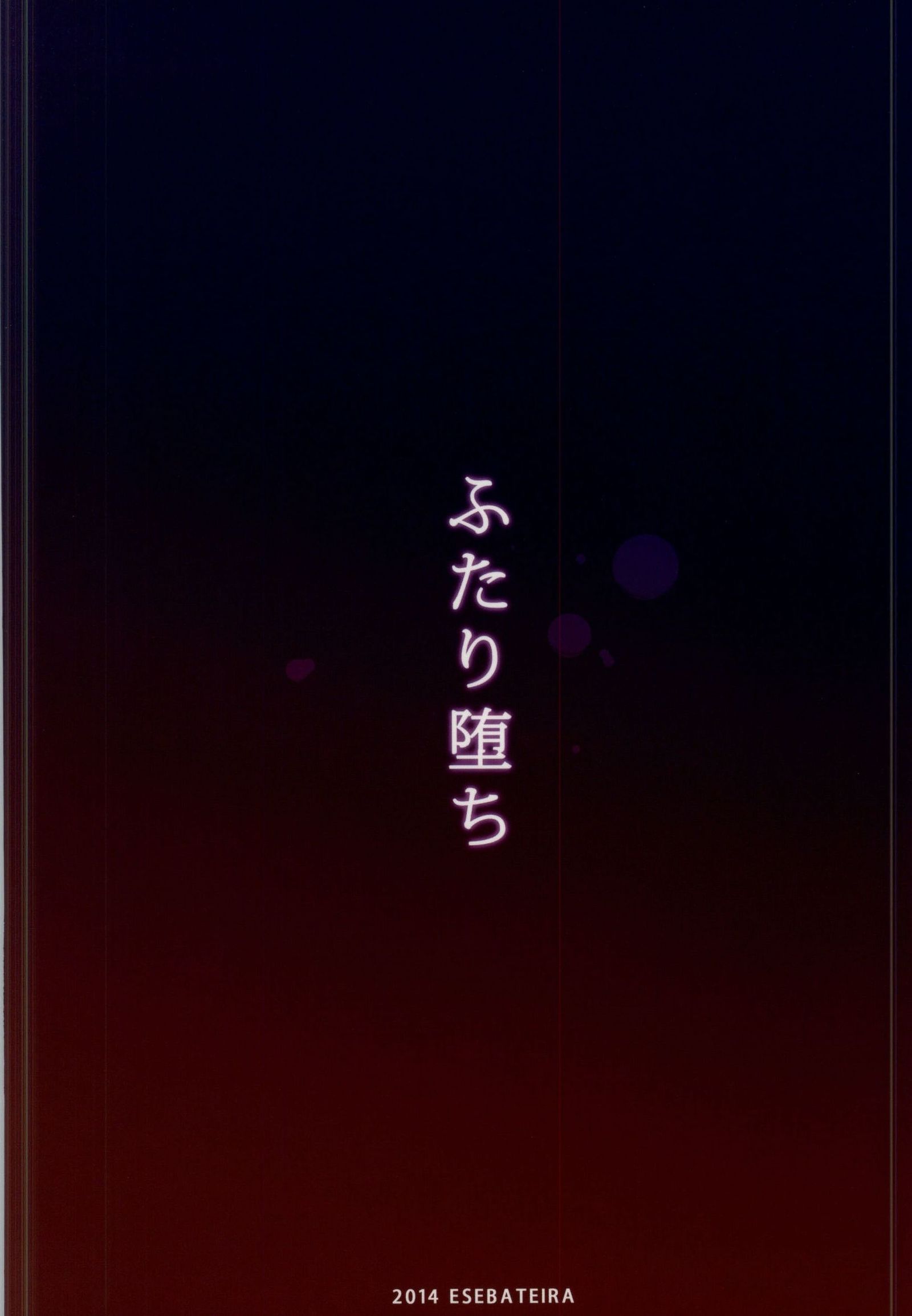 ふたり落
