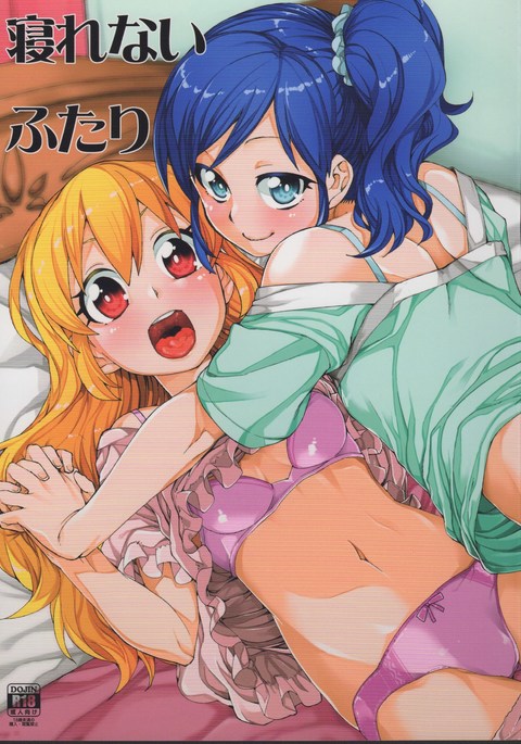 ねれないふたり ねれないふたり