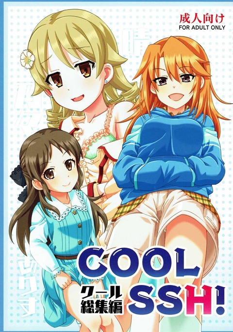 COOL Soushuuhen COOL SSH! COOL Soushuuhen COOL SSH!