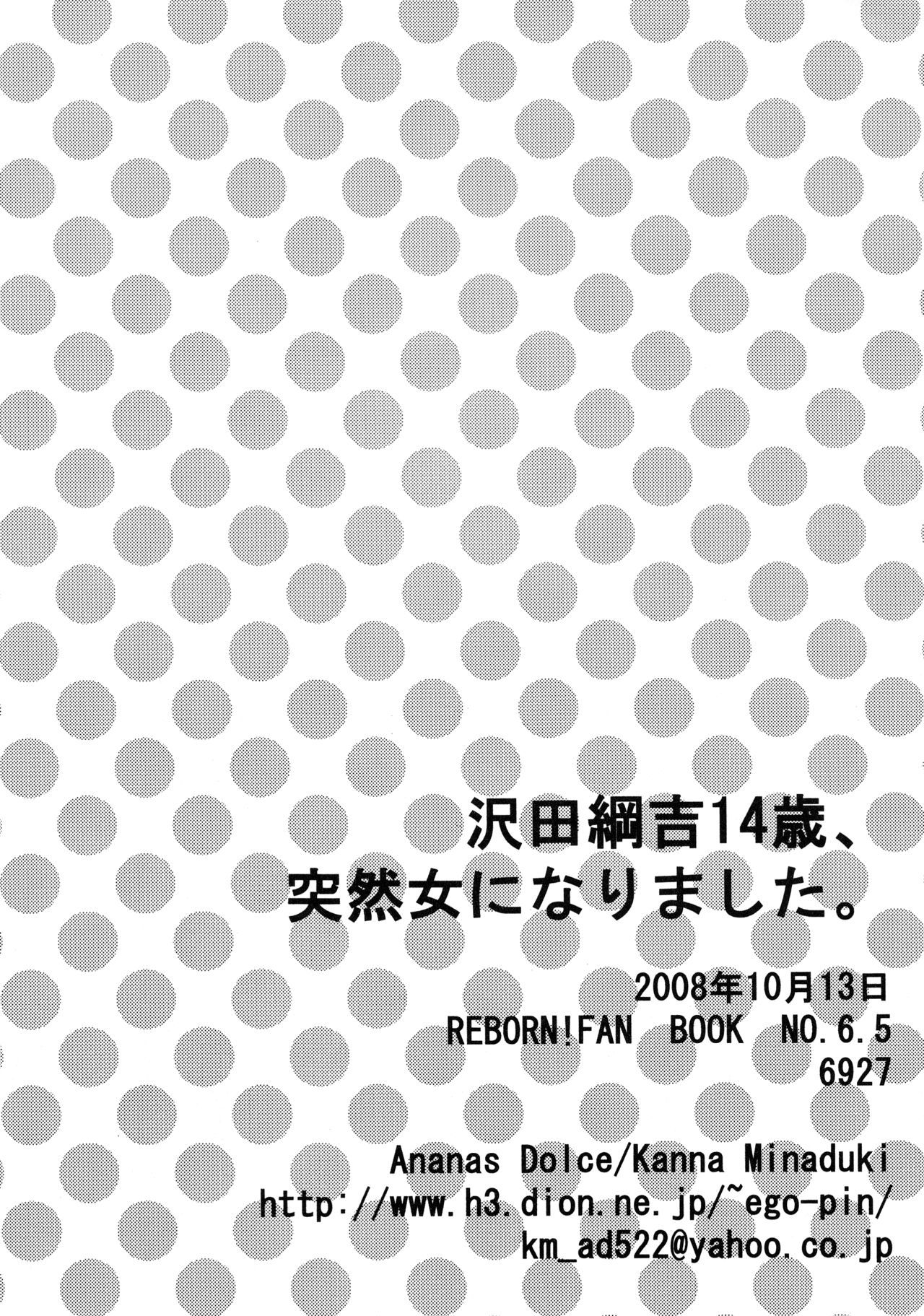 沢田綱吉14彩、とつぜん恩納に成下。