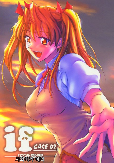 if CASE02沢近愛理| CASE02사와치카에리の場合 if CASE02沢近愛理| CASE02사와치카에리の場合