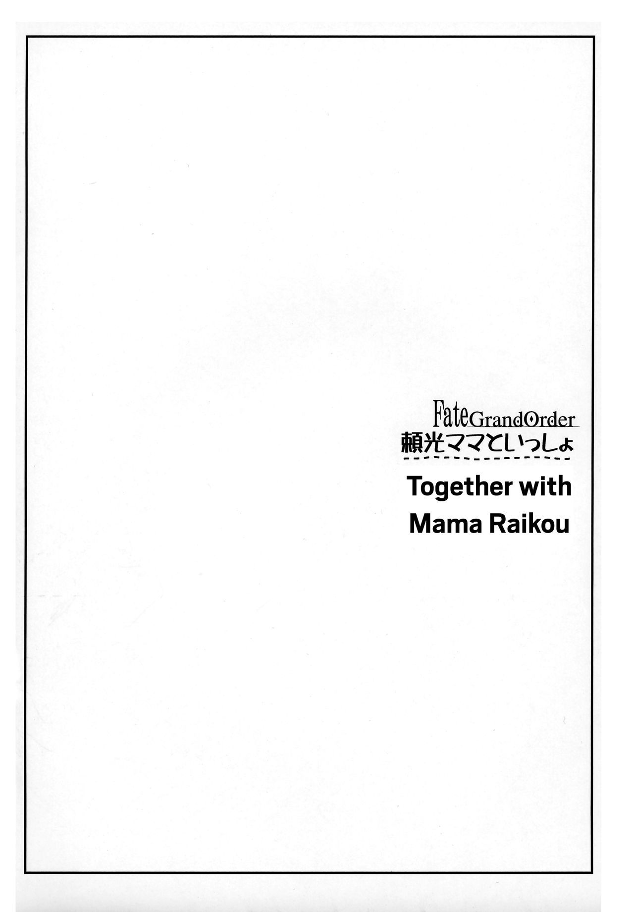 ライコウママと一生|ママライコウと一緒に