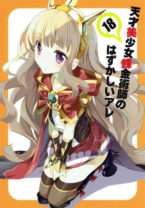 てんさい美少女れんきんじゅつしのはづかしい てんさい美少女れんきんじゅつしのはづかしい