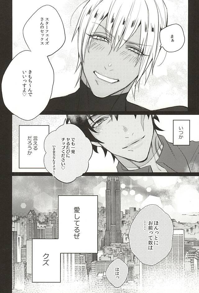 愛してるぜクズ