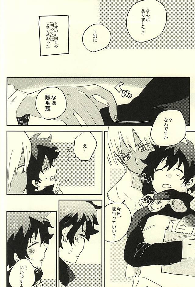 31回目はじめて