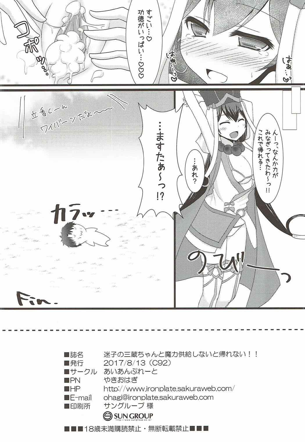 舞奘の三蔵ちゃんからまどくきょうきゅうしないとかえれない!!