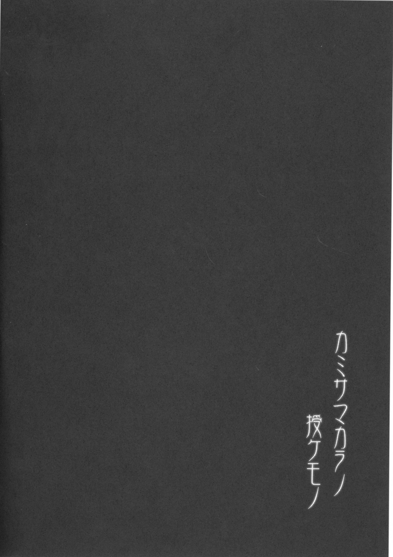 神様からのさずけもの