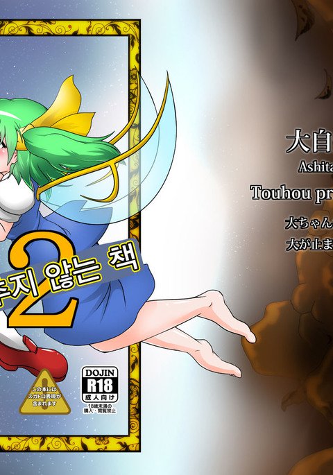 ダイちゃんのダイガトマラナクナルホン2 ダイちゃんのダイガトマラナクナルホン2