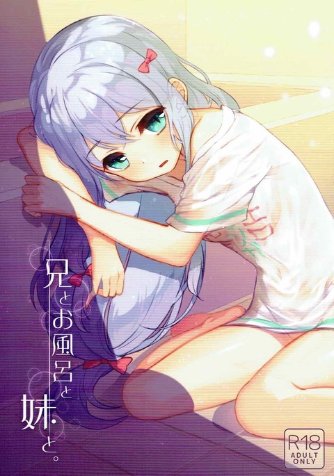 アニとオフロからイモウトと。 アニとオフロからイモウトと。