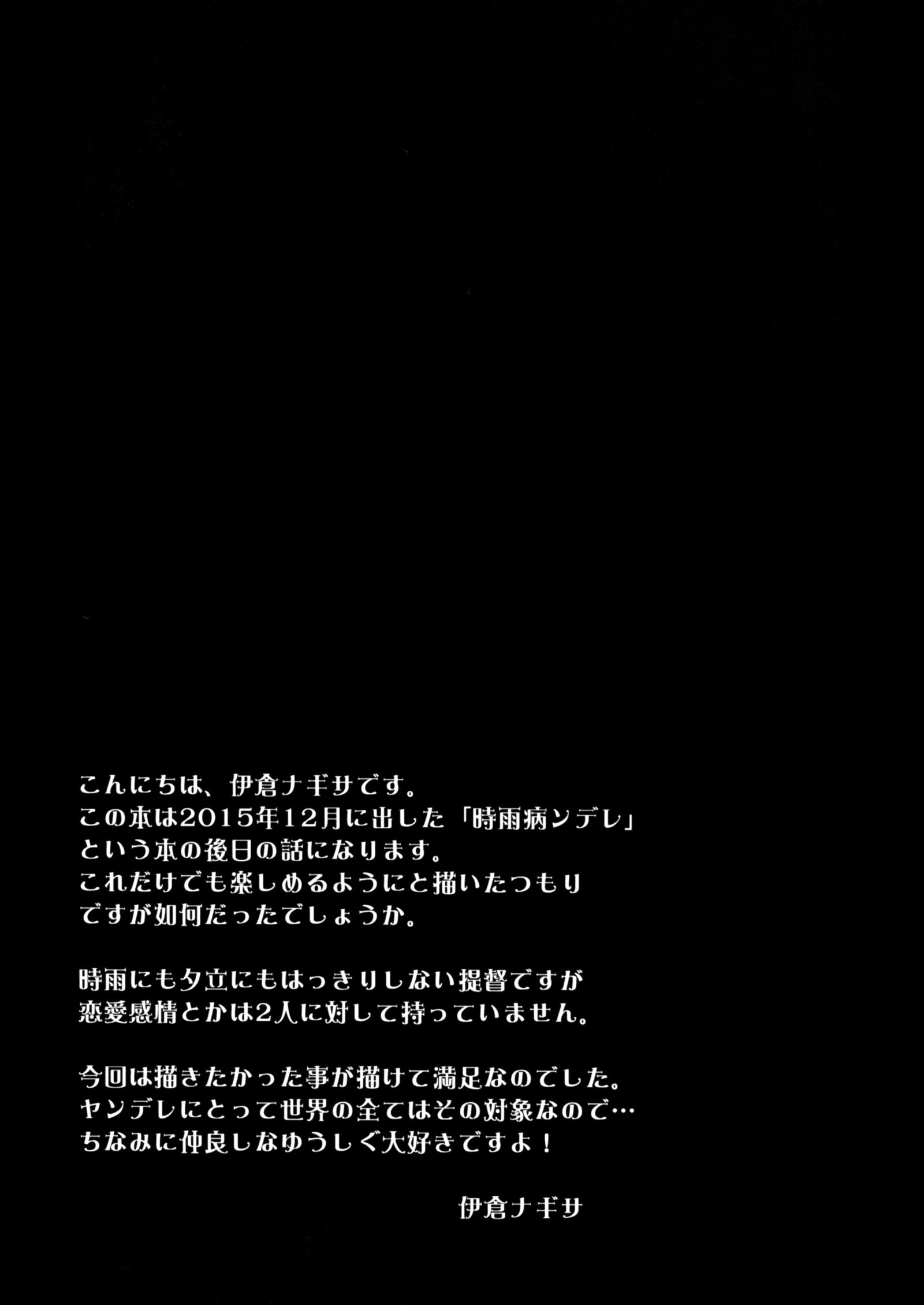 ヤンデレしぐれそうしゅうへん