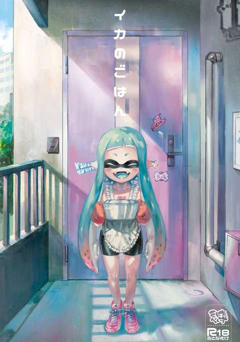 いかのごはん いかのごはん