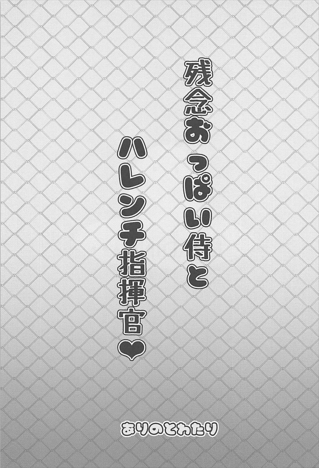 ざんねんおっパイ侍からはれんち式館