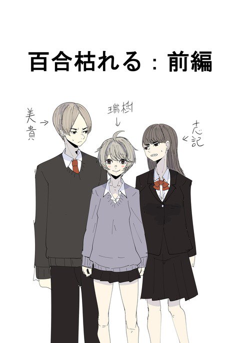 百合枯れる 百合枯れる