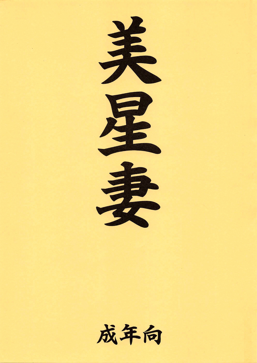 九羅密美星禅部