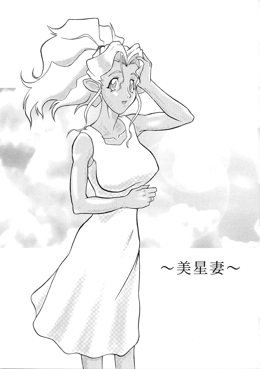 九羅密美星禅部
