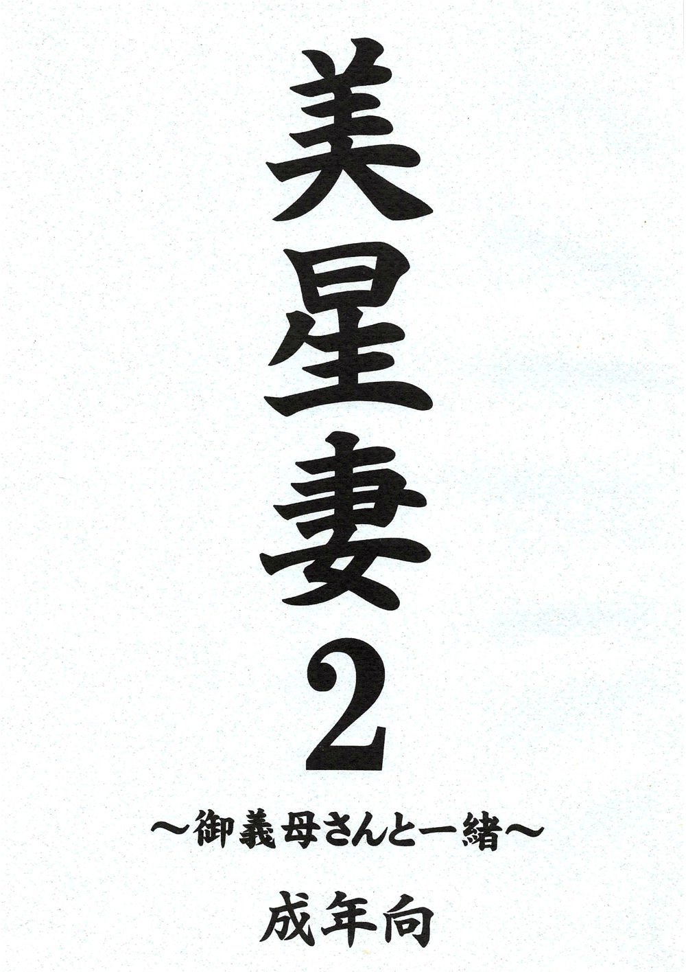 九羅密美星禅部