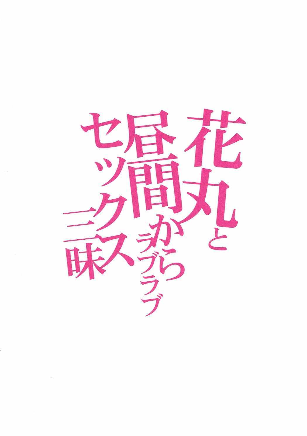 花丸とひるまからラブラブセックス残舞